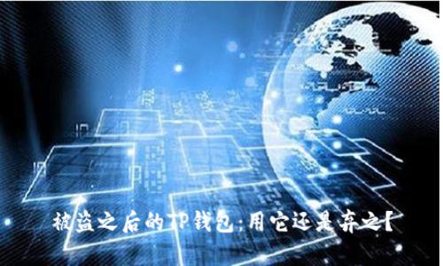 被盗之后的TP钱包：用它还是弃之？