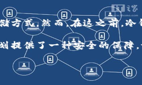  “冷钱包：数字货币的‘保守派’，像是你的老友为你保管的私房钱！ / 

 guanjianci 冷钱包, 数字货币, 安全存储, 私钥管理 /guanjianci 

一、什么是冷钱包？
在数字货币的世界，有一种特殊的存在，叫做“冷钱包”。就像你生活中那些保持传统的老朋友，可靠、稳重，总是把重要的事情谨慎对待。冷钱包的定义其实非常简单，它是一种不连接互联网的钱包，用来安全存储你的数字资产。是的，你没听错，没有网络的加持，它就是那个“守门员”，负责任地守护着你的虚拟财富。

二、冷钱包的类型
冷钱包的类型就如同你身边的朋友，各有各的特点。让我们来看看其中的几种：

h41. 硬件钱包/h4
想象一下，硬件钱包就像是一个小巧的保险箱，专门为数字货币的存储而设计。它通过USB接口与电脑连接，使用时能够非常方便地进行操作。一些知名品牌如Ledger和Trezor，都为用户提供了安全的存储环境，相当于给你的数字资产披上了一层厚厚的安全外衣。

h42. 纸钱包/h4
说到纸钱包，很多人可能会想：这是什么新操作？其实它就像你把钱用纸包起来，藏在抽屉或书本里，只不过这一次是数字货币的私钥和地址被打印在纸上。虽然看似简单，但大多数人可能会觉得这就像利用古老的手法来解决现代问题，像极了老爷子留给你的珍藏。

h43. 离线软件钱包/h4
这就像是你在家里写日记，不过这份日记并不出门，永远待在一个安全的地方。离线软件钱包是在没有互联网的环境下运行的软件，它能够保存你的私钥，不让数据进出网络世界。虽然也有点技术含量，但对于那些喜欢追求安全感的人来说，就是最好的选择。

三、冷钱包的优点
冷钱包的优点就不必多说了，想必在心中能够涌现出几个“安全”二字。而其中更深层次的原因，正是因为冷钱包对互联网的“拒绝”。

h41. 避免网络攻击/h4
冷钱包的最大优势在于它不与互联网连接，这让它成为了黑客们的“无门之地”。这就好比你藏钱的地方有个高高的围墙，外面的人根本无法靠近。

h42. 用户掌控私钥/h4
在冷钱包中，你拥有绝对的控制权。你的私钥掌握在自己手中，就像是自己拥有的那把钥匙，而不是银行或其他中心化交易平台。谁还没点小烦恼呢——想想如果你的钱被他人掌控，那种感觉，是不是就像是把自己的零花钱在朋友那里借了一整年？

h43. 大额存储的理想选择/h4
对于想要长期持有或储存大额数字货币的用户来说，冷钱包无疑是最优解。它就像是一台老式的保险柜，静静地在角落里，不急不躁地等待时间的洗礼。对于那些追求安全感的人，冷钱包是值得依靠的港湾。

四、如何使用冷钱包
使用冷钱包，虽然一开始听起来非常高大上，但其实是简单得不能再简单。让我们一起来看看如何科学、高效地使用冷钱包：

h41. 选择合适的冷钱包/h4
根据需求选择适合自己的冷钱包。硬件钱包适合那些需要频繁交易的人，而纸钱包则适合长期持有者。就像你照顾不同性格的朋友一样，每个人的需求都不同。

h42. 设置钱包/h4
按指示进行设置，通常冷钱包都会要求你设置一个密码。这里需要提醒的是，密码要记得谨慎保管，切勿轻易泄露——毕竟，私钥就是你取钱的“通行证”。

h43. 存入资产/h4
一切准备妥当后，你就可以开始存入你的数字资产。根据钱包的指引，将资产从交易所转入冷钱包，像是在转移票据一样，不会太复杂。

h44. 定期备份/h4
定期备份是保障冷钱包安全的重要环节，就像你多次给旧友写信，记录彼此的点滴。务必保留好备份，并将其安全存放。

五、冷钱包的缺点
虽说冷钱包是一种很好的存储方式，但在使用上也存在一些不容忽视的缺点。

h41. 操作复杂性/h4
对于一些新手用户来说，使用冷钱包的入门难度相对较高。一开始的多重流程可能让你倍感无奈，恨不得像打开一个复杂的锁。是啊，谁还没遇到过这样的情况呢？初学者往往需要花费更多的时间去学习如何使用这些工具。

h42. 便捷性不足/h4
当你需要频繁进行交易时，冷钱包的便捷性显得有些捉襟见肘。毕竟，使用冷钱包，就像给你爱吃的甜点加上了锁，想吃的时候还要先解锁，稍显麻烦。

h43. 成本问题/h4
如果选择硬件钱包，那么支出也是一个不可忽视的因素。虽然相比于你可能在交易所丢失的那些资产，这点开支简直微不足道，但转向硬件的决策依旧需要谨慎考虑。

六、总结与建议
总体来看，冷钱包是一种理想的数字资产存储方式，尤其是对于重视安全的用户。而随着互联网技术的发展，我们也许会迎来更安全、便捷的存储方式。然而，在这之前，冷钱包无疑是数字货币世界中的“老友”，值得我们给予信任。

在这个快速变化的时代，尽管技术在不断进步，但对于保管数字资产的策略仍需不断反思。冷钱包的存在，仿佛是对过去的致敬，也为未来的计划提供了一种安全的保障。谁能想到，简单的数字货币背后，竟然蕴藏了如此多的智慧和趣味？

所以，如果你还在为如何安全存储数字货币而烦恼，不妨试试冷钱包，给你的资产穿上一层坚固的保护壳。毕竟，安全感永远是金钱的好朋友！