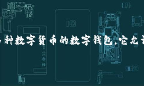 关于TP钱包和U（Tether USDT）跨链互转的问题，首先需要了解TP钱包的功能和各种区块链上USDT的运作。TP钱包是一款支持多种数字货币的数字钱包，它允许用户存储、交易和管理不同的加密货币。而USDT作为一种稳定币，广泛应用于多个区块链平台，比如以太坊、波场、币安智能链等。

### TP钱包中的U：能否跨链互转？解密数字货币的“跨域旅行”
