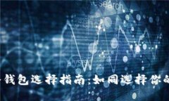 : “比特币冷钱包选择指南