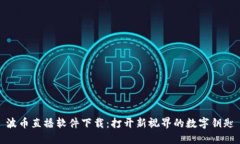 波币直播软件下载：打开