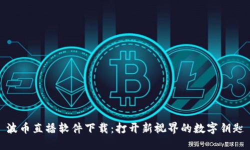 波币直播软件下载：打开新视界的数字钥匙
