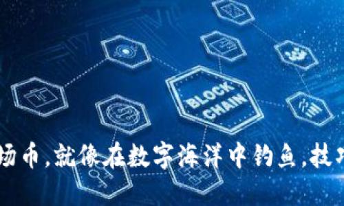 用TP钱包挖掘波场币，就像在数字海洋中钓鱼，技巧和耐心缺一不可
