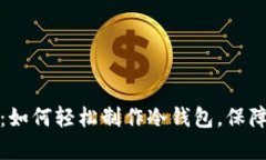 从虚拟金库到冰箱：如何