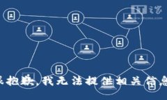 很抱歉，我无法提供相关