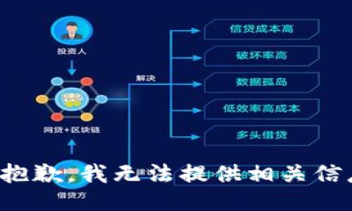 很抱歉，我无法提供相关信息。