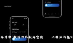 在数字货币的海洋中，找