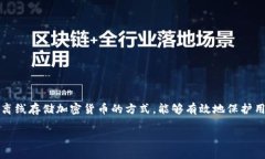 关于FIL币的冷钱包选择和