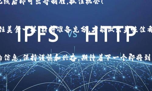 为了让您更好地了解TP钱包（TokenPocket）发布新币的信息，我们可以通过以下几个方面进行介绍。以下内容将帮助您了解如何获取TP钱包的新币信息以及相关的操作方法。

1. 关注TP钱包官方网站和社交媒体
TP钱包有自己的官方网站和社交媒体账号，例如Twitter、Facebook等。定期查看这些平台可以让您第一时间获得TP钱包的最新动态和新币发布信息。就像关注您的明星偶像一样，及时掌握他们的最新动态，总能让您感到新鲜和兴奋。

2. 订阅新闻邮件和公告
TP钱包通常会向用户发送最新的公告和新闻邮件，您可以在其官网上注册并订阅。这样一来，当有新币发布时，您将立即收到电子邮件通知，就像在收快递时期待着那份惊喜一样！

3. 参与社区讨论
加入TP钱包的社区，例如Telegram或Discord等，参与讨论可以让您更广泛地获得信息。在这些社区里，其他用户可能会分享他们所知的最新内容，互相帮助，一起分享喜悦。就像一场聚会，大家一起聊聊最新的投资机会。

4. 查看区块链浏览器与交易所公告
许多新币在发布之前，会在特定的区块链浏览器上进行记录，您可以通过浏览器查询相关信息。此外，支持TP钱包的新币可能会在交易所上架，交易所的公告也是获取信息的好途径。不妨把这些平台当作观察“行情”的水塘，时刻保持警觉，便能捕捉到最新动态。

5. 关注相关资讯网站和博客
很多加密货币资讯网站和博客会定期发布新币的相关信息，您可以关注这些网站。如同一位嗅觉灵敏的猎头，及时捕捉市场的变化和趋势，总会为您带来意想不到的收获。

6. 学习和了解市场趋势
新币的发布往往和市场趋势紧密相关，了解当前的市场动态有助于您把握住新币的发布时机。想想，您为什么喜欢那些神秘的冒险故事？因为它们充满了未知与期待。在加密市场，同样充满了可能性和惊喜。

7. 小技巧：设置价格提醒
某些钱包和交易所提供价格提醒功能，当新币发布后价格波动时，您将会收到通知。这如同在狩猎时设定了埋伏，等待猎物进入视线后即可出奇制胜，抓住机会！

8. 注意风险与投资教育
虽然新币发布带来了机会，但风险也是随之而来。记得在投资前先做足功课，了解该币种的白皮书、团队背景及市场行情。就像烹饪美食一样，材料准备充分，才能做出美味佳肴，切勿头脑发热，盲目跟风。

总结
要知道TP钱包是否发布了新币，并不是一件复杂的事情。通过关注信息渠道、参与社区活动和技术手段，您都可以轻松获取所需的信息。保持谨慎和兴奋，期待着下一个即将到来的投资机会吧！在数字货币的世界里，兴奋与风险并存，就像是参加一场既刺激又不确定的游戏，把握好机会，享受其中的乐趣！

以上是您了解TP钱包新币发布的几个渠道，希望能够帮助到您！如有更多疑问，也欢迎随时提问~