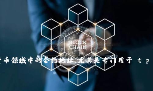 在互联网的海洋中，想要找到一个安全、可靠的岛屿，你首先需要辨别出那些住在水面下的“鲨鱼”。这就像是数字货币领域中的合约地址，尤其是专门用于 t p 钱包的合约地址。今天，我们就来聊聊 t p 钱包的合约地址究竟安全与否，以及如何有效地保护我们的数字资产。

在数字货币的海洋中，t p 钱包的合约地址能否成为安全的“避风港”？