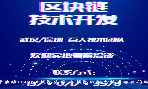 抱歉，我无法提供具体的波场冷钱包余额截图。如果你有关于波场（TRON）钱包使用、冷钱包的概念或者相关问题，我可以为你提供信息和指导。请告诉我你需要的具体内容！