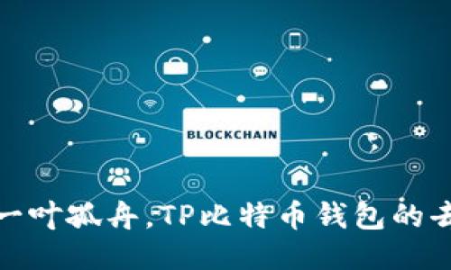 像海洋中的一叶孤舟，TP比特币钱包的去中心化之旅