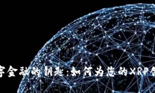 : 驾驭数字金融的钥匙：如何为您的XRP创建冷钱包