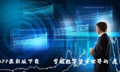 以太坊APP最新版下载——