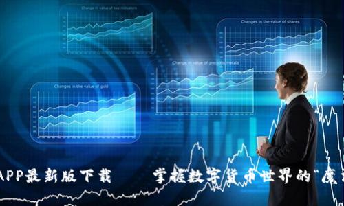 以太坊APP最新版下载——掌握数字货币世界的“魔法钥匙”！