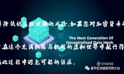 在回答是否可以将SNK转入以太坊冷钱包之前，我们需要明确一些相关的概念和细节。

什么是SNK
SNK是一个ERC-20代币，主要用于某些区块链项目或平台的生态系统中。ERC-20是以太坊网络上一种标准的代币协议，允许开发者创建和发布新的代币。

冷钱包的定义
冷钱包是指不通过互联网连接的加密货币存储方式，能够有效保护用户的加密货币资产，避免被黑客攻击。冷钱包一般是硬件设备（如Ledger、Trezor等）或者纸钱包。

将SNK转入以太坊冷钱包
由于SNK是基于以太坊网络的ERC-20代币，因此，您完全可以将SNK转入以太坊冷钱包。在此过程中，您需要确保冷钱包支持ERC-20代币。此外，冷钱包通常会提供一个以太坊地址，您可以将SNK发送到这一地址进行存储。

转账步骤
以下是将SNK转入以太坊冷钱包的一些基本步骤：

ol
    listrong确认冷钱包地址/strong: 从您的冷钱包中获取以太坊地址（请注意，确保是ERC-20地址）。/li
    listrong开启您的数字货币交易平台/strong: 例如，币安、火币等，登录您的账户。/li
    listrong选择“提现”或“转账”:/strong 找到SNK代币，并选择提现。输入您取得的冷钱包地址。/li
    listrong确认转账信息:/strong 仔细检查地址和转账金额，确保信息无误后，确认提现。/li
    listrong等待确认:/strong 这一过程可能需要一些时间，待区块链网络确认后，您的SNK将会安全转移到冷钱包中。/li
/ol

注意事项
在进行转账操作时，有几个小细节需要注意：

ul
    li一定要确认您拥有冷钱包的私钥或助记词，确保只要您能访问这些信息，就能够恢复钱包。/li
    li在输入地址时，小心不要发生错误，因为区块链转账是不可逆的，发送到错误地址将造成资产损失。/li
    li了解交易费用。虽然以太坊的交易费用在低谷，但仍需确保您的账户中有足够的ETH以支付交易费用。/li
/ul

结论
综上所述，您可以将SNK转入以太坊冷钱包。通过冷钱包存储SNK将为您提供更高的安全性，并降低被盗或被骗的风险。如果您对加密货币的存储和交易还有更多疑问或者小烦恼，不妨借此机会重新审视一遍您的加密货币安全策略。

分享您的经验
如您有过冷钱包存储SNK的经验，希望您能分享一些自己的小故事或技巧，让更多的新手用户在这个充满机遇与挑战的虚拟世界中航行得更加顺利！

通过以上的解析，我们希望能够让您对将SNK代币转入以太坊冷钱包有更清晰的理解，并能在此过程中避免可能的误区。