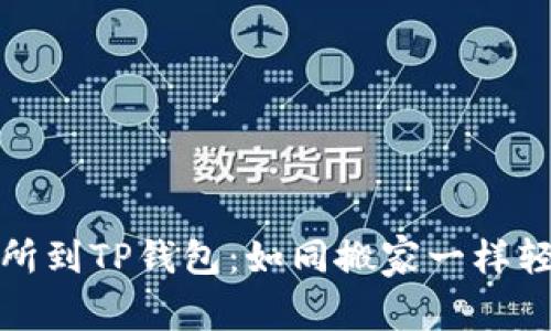 从交易所到TP钱包：如同搬家一样轻松安全
