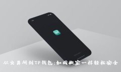从交易所到TP钱包：如同搬