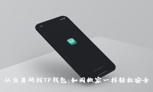 从交易所到TP钱包：如同搬家一样轻松安全