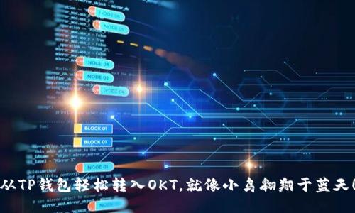 从TP钱包轻松转入OKT，就像小鸟翱翔于蓝天！