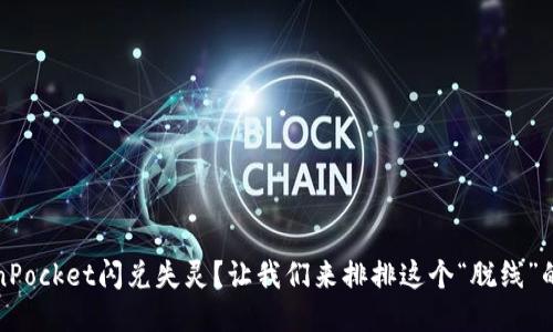 TokenPocket闪兑失灵？让我们来排排这个“脱线”的原因