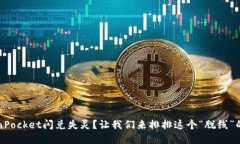 TokenPocket闪兑失灵？让我们