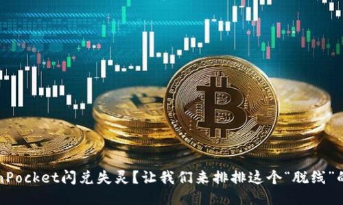 TokenPocket闪兑失灵？让我们来排排这个“脱线”的原因