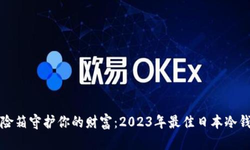 如同保险箱守护你的财富：2023年最佳日本冷钱包推荐