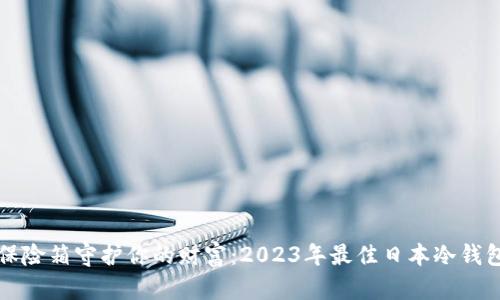 如同保险箱守护你的财富：2023年最佳日本冷钱包推荐