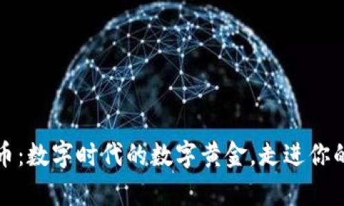 虚拟数字货币：数字时代的数字黄金，走进你的财富新天地