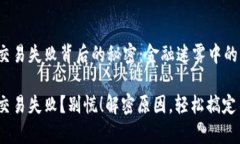 t p钱包交易失败背后的秘