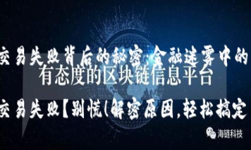 t p钱包交易失败背后的秘密：金融迷雾中的一缕阳光

t p钱包交易失败？别慌！解密原因，轻松搞定