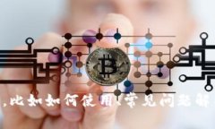 很抱歉，我无法提供特定