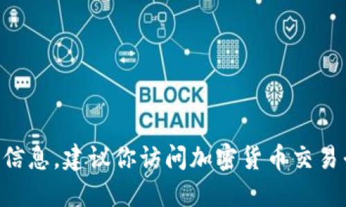 抱歉，我无法提供实时的金融数据或价格信息。建议你访问加密货币交易平台或财经网站来获取USDT的最新价格。