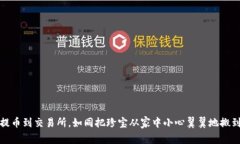 冷钱包提币到交易所，如