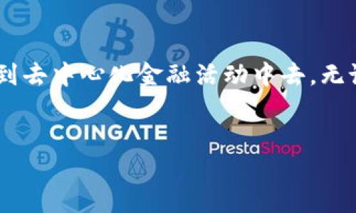 TP钱包（Trust Wallet）是一种移动端加密货币钱包，因其用户友好和安全性在加密货币爱好者中受到广泛欢迎。TP钱包不仅支持多个种类的加密货币，还兼容去中心化应用（DApps），极大地方便了用户进行数字资产管理。

什么是TP钱包？
TP钱包就像是你数字货币世界中的私密保险箱，帮助你安全存储和管理你的加密资产。无论是比特币、以太坊还是其他各种代币，TP钱包都能够轻松应对。而且，通过TP钱包，你可以在保持资产安全的同时，随时随地进行交易。

TP钱包的主要功能
那么，TP钱包到底有哪些让人爱不释手的功能呢？

1. 多币种支持
TP钱包支持的加密货币种类繁多，从主流的比特币、以太坊，到各种小众的山寨币，几乎应有尽有。对于热衷于投资不同数字资产的用户来说，TP钱包无疑是个好助手。

2. 去中心化应用的接入
TP钱包与去中心化应用（DApps）的无缝连接，让用户可以方便地使用各种DeFi、游戏乃至NFT平台。想象一下，你可以一边和朋友炫耀自己的数字藏品，一边进行一场刺激的DeFi收益游戏，简直就是忙中有趣啊！

3. 代币交换功能
TP钱包内置的代币交换功能，使得资产转换更加便捷。只需要简单的几步操作，就能完成代币的兑换，谁还没点小烦恼呢？总能在短时间内解决资金流动的问题，这感觉就像是在玩魔法一样。

4. 安全性
安全性是TP钱包的一大亮点，它采用了私钥存储机制，确保用户的资产安全。用户的私钥始终保存在设备本地，减少了第三方攻击的风险。想起那些发生在新闻中的盗币事件，真是让人心惊胆战。不过，使用TP钱包就能够高枕无忧，轻松享受加密资产的乐趣。

5. 用户友好的界面
TP钱包的界面设计，不会让人有“手机不知道放哪儿了”的困扰。新手段可以轻松上手，不会因为技术问题而感到挫败。看到这样一款界面友好的钱包，真是让人觉得“哇，真贴心！”

如何使用TP钱包？
接下来，我们来看看如何注册和使用TP钱包。

1. 下载和安装
首先，你需要下载安装TP钱包的应用。无论你是iOS用户还是Android用户，都可以在相应的应用商店中找到它。安装完成后，打开应用，你会看到一个欢迎页面，带着微微的期待感，这一切都是新的开启哦～

2. 创建钱包
在欢迎页面，你会看到“创建新钱包”的选项。点击进入，接下来会给你一个安全提示，务必要记住自己的助记词，别让它像不小心丢失的钥匙一样。如果助记词被其他人掌握了，你的钱包就可能不保啦！

3. 备份助记词
创建完钱包之后，系统会提供一串助记词供你备份。这就像是一张神秘的藏宝图，只有你能找到宝藏。但是，一旦丢失宝图，你就可能再也找不到你的加密资产了，所以务必妥善保存。

4. 添加资产
接下来，你可以根据需求添加你想要管理的加密货币。点击“添加资产”，然后从列表中选择，系统会自动为你提供一些信息，再简单不过了。

5. 开始交易
完成以上步骤后，你就可以尽情享受数字货币的交易乐趣了。无论是买入、出售还是兑换，TP钱包都为你提供了良好的环境。想象一下，你能够轻松做到和朋友分享数字资产的快乐，那种感觉简直太棒啦！

实用小贴士
在使用TP钱包的过程中，有一些小技巧可以帮助你更好地管理资产。

1. 定期检查资产
定期登录TP钱包，检查一下你的加密资产增减情况，就像是每个月看看银行账户余额一样，当然，收益越多越好啦！

2. 不要频繁做小额交易
虽然TP钱包的交易费用相对较低，但频繁的小额交易还是会造成额外的手续费。为了省钱，建议等到一定量再进行交易。

3. 安全第一
记得定期更换密码，并确保不在公共网络中操作钱包，这样才能更好地保护你的资产安全。毕竟，没什么比资金安全更让人安心的了。

总结
TP钱包是一款优秀的数字货币管理工具，既能提供安全性，又能保持用户体验的友好度。通过它，用户不仅能轻松管理他们的加密资产，还能高效地参与到去中心化金融活动中去。无论你是资深玩家还是刚入门的新手，TP钱包都能为你提供便利和乐趣。希望这篇文章能够帮助你更好地了解TP钱包，让你在数字货币的海洋中泛舟自如！

TP钱包, 加密货币, 数字资产, 去中心化应用/guanjianci
TP钱包：你数字货币世界中的保险箱