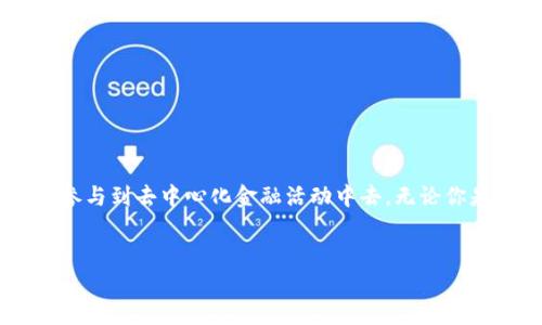 TP钱包（Trust Wallet）是一种移动端加密货币钱包，因其用户友好和安全性在加密货币爱好者中受到广泛欢迎。TP钱包不仅支持多个种类的加密货币，还兼容去中心化应用（DApps），极大地方便了用户进行数字资产管理。

什么是TP钱包？
TP钱包就像是你数字货币世界中的私密保险箱，帮助你安全存储和管理你的加密资产。无论是比特币、以太坊还是其他各种代币，TP钱包都能够轻松应对。而且，通过TP钱包，你可以在保持资产安全的同时，随时随地进行交易。

TP钱包的主要功能
那么，TP钱包到底有哪些让人爱不释手的功能呢？

1. 多币种支持
TP钱包支持的加密货币种类繁多，从主流的比特币、以太坊，到各种小众的山寨币，几乎应有尽有。对于热衷于投资不同数字资产的用户来说，TP钱包无疑是个好助手。

2. 去中心化应用的接入
TP钱包与去中心化应用（DApps）的无缝连接，让用户可以方便地使用各种DeFi、游戏乃至NFT平台。想象一下，你可以一边和朋友炫耀自己的数字藏品，一边进行一场刺激的DeFi收益游戏，简直就是忙中有趣啊！

3. 代币交换功能
TP钱包内置的代币交换功能，使得资产转换更加便捷。只需要简单的几步操作，就能完成代币的兑换，谁还没点小烦恼呢？总能在短时间内解决资金流动的问题，这感觉就像是在玩魔法一样。

4. 安全性
安全性是TP钱包的一大亮点，它采用了私钥存储机制，确保用户的资产安全。用户的私钥始终保存在设备本地，减少了第三方攻击的风险。想起那些发生在新闻中的盗币事件，真是让人心惊胆战。不过，使用TP钱包就能够高枕无忧，轻松享受加密资产的乐趣。

5. 用户友好的界面
TP钱包的界面设计，不会让人有“手机不知道放哪儿了”的困扰。新手段可以轻松上手，不会因为技术问题而感到挫败。看到这样一款界面友好的钱包，真是让人觉得“哇，真贴心！”

如何使用TP钱包？
接下来，我们来看看如何注册和使用TP钱包。

1. 下载和安装
首先，你需要下载安装TP钱包的应用。无论你是iOS用户还是Android用户，都可以在相应的应用商店中找到它。安装完成后，打开应用，你会看到一个欢迎页面，带着微微的期待感，这一切都是新的开启哦～

2. 创建钱包
在欢迎页面，你会看到“创建新钱包”的选项。点击进入，接下来会给你一个安全提示，务必要记住自己的助记词，别让它像不小心丢失的钥匙一样。如果助记词被其他人掌握了，你的钱包就可能不保啦！

3. 备份助记词
创建完钱包之后，系统会提供一串助记词供你备份。这就像是一张神秘的藏宝图，只有你能找到宝藏。但是，一旦丢失宝图，你就可能再也找不到你的加密资产了，所以务必妥善保存。

4. 添加资产
接下来，你可以根据需求添加你想要管理的加密货币。点击“添加资产”，然后从列表中选择，系统会自动为你提供一些信息，再简单不过了。

5. 开始交易
完成以上步骤后，你就可以尽情享受数字货币的交易乐趣了。无论是买入、出售还是兑换，TP钱包都为你提供了良好的环境。想象一下，你能够轻松做到和朋友分享数字资产的快乐，那种感觉简直太棒啦！

实用小贴士
在使用TP钱包的过程中，有一些小技巧可以帮助你更好地管理资产。

1. 定期检查资产
定期登录TP钱包，检查一下你的加密资产增减情况，就像是每个月看看银行账户余额一样，当然，收益越多越好啦！

2. 不要频繁做小额交易
虽然TP钱包的交易费用相对较低，但频繁的小额交易还是会造成额外的手续费。为了省钱，建议等到一定量再进行交易。

3. 安全第一
记得定期更换密码，并确保不在公共网络中操作钱包，这样才能更好地保护你的资产安全。毕竟，没什么比资金安全更让人安心的了。

总结
TP钱包是一款优秀的数字货币管理工具，既能提供安全性，又能保持用户体验的友好度。通过它，用户不仅能轻松管理他们的加密资产，还能高效地参与到去中心化金融活动中去。无论你是资深玩家还是刚入门的新手，TP钱包都能为你提供便利和乐趣。希望这篇文章能够帮助你更好地了解TP钱包，让你在数字货币的海洋中泛舟自如！

TP钱包, 加密货币, 数字资产, 去中心化应用/guanjianci
TP钱包：你数字货币世界中的保险箱