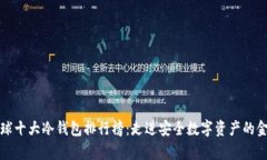 全球十大冷钱包排行榜：