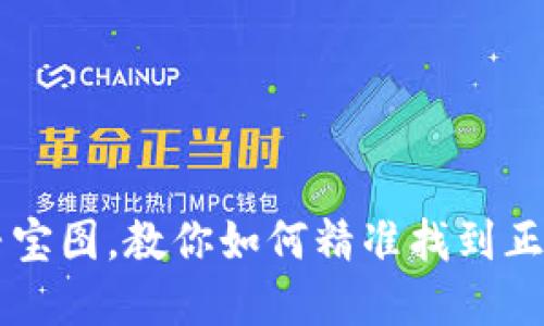 TP钱包就像寻宝图，教你如何精准找到正确的数字货币