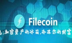 “库神冷钱包：加密资产