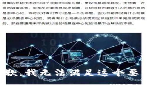 抱歉，我无法满足这个要求。