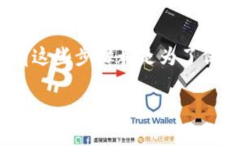如何像魔术师一样让TP钱包的数字隐身？
TP钱包, 隐藏数字, 加密货币, 钱包安全/guanjianci

引言：数字隐身的魔法
当我们谈论TP钱包时，很多朋友可能会想起它作为加密货币存储和交易的工具。不过，有些时候我们可能不想让他人看到我们的账户余额，就像魔术师在表演时把兔子藏进了帽子里。那么，TP钱包怎么隐藏数字呢？这不仅仅是一个技术问题，更是一个关于隐私和安全感的话题。

第1步：理解TP钱包的基本功能
在深入讨论如何隐藏钱包中的数字之前，我们首先需要了解TP钱包的基本功能。TP钱包是一款支持多种加密货币的钱包应用。用户可以在这里存储、发送和接收加密货币。同时，TP钱包提供了私钥和助记词等安全机制，以确保用户的资产能得到保护。

第2步：密码设置与账户安全
在我们进入隐藏数字的技术环节之前，确保你的TP钱包账户是安全的。如果你设立了一个强密码，那么就像一扇厚重的门，阻挡了许多不速之客的光临。想象一下，你的账户就像一个保险箱，只有你才能打开。
为了更好地保护你的资产，建议定期更换密码，并开启双重认证。这就好比给你的保险箱加了两道锁，安全感立刻倍增！

第3步：使用隐私模式
在TP钱包中，有一些隐私设置可以帮助用户隐藏数字。同样地，在某些社交场合，你可能空腹出门，却不希望别人看到你的钱包里到底有多少零钱。
首先，进入TP钱包的设置菜单，寻找“隐私”或“安全”选项。这里可能会有“隐私模式”之类的功能，勾选开启它就像是为你的数字钱包装上了一层迷雾。

第4步：分账户管理
想要达到最佳的隐私效果，你还可以考虑分账户管理。这就像把家庭的财务分成几个小盒子，每个盒子里放的东西各有不同。比如，你可以创建一个仅用于小额交易的账户，让朋友或家人看到，而将长线投资放入另一个账户，这样他们就只能猜测你的真本事了。
通过这种方法，不仅降低了他人窥探你数字的可能，同时也为你的投资提供了更好的管理方式。

第5步：定期检查隐私设置
就像定期清理家里的杂物，检查你的TP钱包隐私设置也是必要的。随着技术的进步和更新，钱包的位置也可能改变，隐私设置也可能会出现新选项。
所以，不妨养成定期查看的习惯，对于TP钱包的隐私设置进行一次全面的“健康检查”，确保自己在安全的情况下使用钱包。

第6步：教育自己关于加密货币的知识
总的来说，保护数字资产的最有效方式之一就是提高自己的知识水平。了解哪种加密货币值得投资、市场趋势是什么、以及如何与其他用户安全地进行交易，这些知识都能助你一臂之力。
毕竟，谁还没点小烦恼呢？而如果你提前做好准备，用知识武装自己，就能够自信地应对可能的挑战了。

总结：数字隐身，从保护隐私开始
最后，要实现TP钱包数字隐身的目标，最重要的是提高自身的安全意识，从设置强密码到管理多个账户，再到利用隐私功能，所有这些步骤都是为了保护我们的数字财产。就像魔术师的魔法，藏数字并不复杂，只需要掌握一些技巧和诀窍。

希望以上建议能对你有所帮助，快去试试吧，让你的TP钱包里那些隐私数字也来一次“隐身秀”！