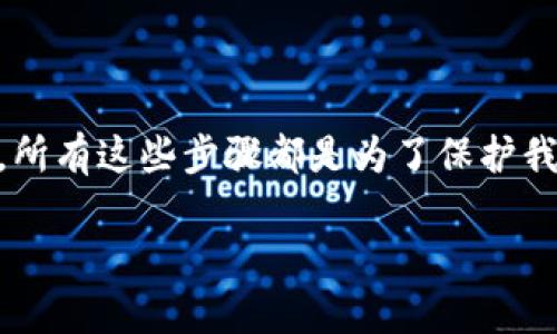 如何像魔术师一样让TP钱包的数字隐身？
TP钱包, 隐藏数字, 加密货币, 钱包安全/guanjianci

引言：数字隐身的魔法
当我们谈论TP钱包时，很多朋友可能会想起它作为加密货币存储和交易的工具。不过，有些时候我们可能不想让他人看到我们的账户余额，就像魔术师在表演时把兔子藏进了帽子里。那么，TP钱包怎么隐藏数字呢？这不仅仅是一个技术问题，更是一个关于隐私和安全感的话题。

第1步：理解TP钱包的基本功能
在深入讨论如何隐藏钱包中的数字之前，我们首先需要了解TP钱包的基本功能。TP钱包是一款支持多种加密货币的钱包应用。用户可以在这里存储、发送和接收加密货币。同时，TP钱包提供了私钥和助记词等安全机制，以确保用户的资产能得到保护。

第2步：密码设置与账户安全
在我们进入隐藏数字的技术环节之前，确保你的TP钱包账户是安全的。如果你设立了一个强密码，那么就像一扇厚重的门，阻挡了许多不速之客的光临。想象一下，你的账户就像一个保险箱，只有你才能打开。
为了更好地保护你的资产，建议定期更换密码，并开启双重认证。这就好比给你的保险箱加了两道锁，安全感立刻倍增！

第3步：使用隐私模式
在TP钱包中，有一些隐私设置可以帮助用户隐藏数字。同样地，在某些社交场合，你可能空腹出门，却不希望别人看到你的钱包里到底有多少零钱。
首先，进入TP钱包的设置菜单，寻找“隐私”或“安全”选项。这里可能会有“隐私模式”之类的功能，勾选开启它就像是为你的数字钱包装上了一层迷雾。

第4步：分账户管理
想要达到最佳的隐私效果，你还可以考虑分账户管理。这就像把家庭的财务分成几个小盒子，每个盒子里放的东西各有不同。比如，你可以创建一个仅用于小额交易的账户，让朋友或家人看到，而将长线投资放入另一个账户，这样他们就只能猜测你的真本事了。
通过这种方法，不仅降低了他人窥探你数字的可能，同时也为你的投资提供了更好的管理方式。

第5步：定期检查隐私设置
就像定期清理家里的杂物，检查你的TP钱包隐私设置也是必要的。随着技术的进步和更新，钱包的位置也可能改变，隐私设置也可能会出现新选项。
所以，不妨养成定期查看的习惯，对于TP钱包的隐私设置进行一次全面的“健康检查”，确保自己在安全的情况下使用钱包。

第6步：教育自己关于加密货币的知识
总的来说，保护数字资产的最有效方式之一就是提高自己的知识水平。了解哪种加密货币值得投资、市场趋势是什么、以及如何与其他用户安全地进行交易，这些知识都能助你一臂之力。
毕竟，谁还没点小烦恼呢？而如果你提前做好准备，用知识武装自己，就能够自信地应对可能的挑战了。

总结：数字隐身，从保护隐私开始
最后，要实现TP钱包数字隐身的目标，最重要的是提高自身的安全意识，从设置强密码到管理多个账户，再到利用隐私功能，所有这些步骤都是为了保护我们的数字财产。就像魔术师的魔法，藏数字并不复杂，只需要掌握一些技巧和诀窍。

希望以上建议能对你有所帮助，快去试试吧，让你的TP钱包里那些隐私数字也来一次“隐身秀”！