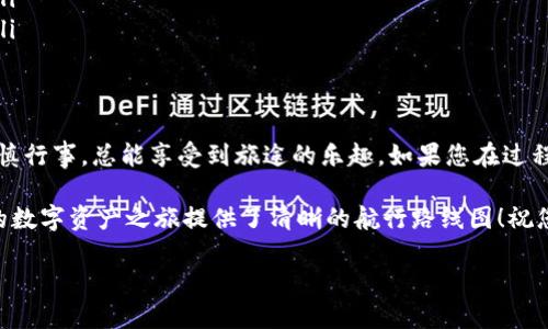 要将火币交易所里的资金转移到TP钱包（TokenPocket），可以按照以下步骤进行操作。在这里我将详细介绍这个过程的每个步骤，并在说明的同时为您增添一些趣味性的元素。

第一步：准备工作
在着手转账之前，确保您已在火币和TP钱包（TokenPocket）上都成功注册了账户，并且您的TP钱包已经设置完毕。想象一下这就像是为一次精彩的旅行做准备，行李收拾好后，才可以安心出发！

第二步：获取TP钱包地址
打开您的TP钱包应用，在主界面选择您希望转入的币种。接下来点击“接收”或“收款”，系统会生成一个钱包地址。这个地址就像您的邮政地址，确保准确无误总是重要的，毕竟，谁还想要包裹被错误送到邻居家呢？

第三步：登录火币账户
在您准备好了TP钱包地址之后，回到火币交易所。像个理智的旅客，确保您的账号已经成功登录。如果你忘了密码，别担心，火币有找回密码的选项，它会温柔地把你带回家！

第四步：选择提现功能
在火币主页中，找到“资产”选项，然后点击“提现”。这一步就像是在机场办理登机手续，认真对待总是没错的。选择您想要转移的币种，输入刚刚在TP钱包获得的地址。

第五步：输入转账金额
输入您想要转账的金额，确保金额合适，很少有人愿意在钱包里空荡荡的。这个时候要注意转账的最低限额和手续费，就像在买票时要考虑交通方式和票价一样。

第六步：确认信息
在您输入完地址和金额后，仔细核对所有信息。确认一下，确保没有输错地址，毕竟，谁也不想把钱转给一个陌生人！如果确认无误，点击“提交”。

第七步：验证身份
为了保护交易的安全性，火币可能会要求进行身份验证，通常会发送验证码到您的注册邮箱或手机。这个流程就像是机场的安检，虽然麻烦但却是必要的安全措施。

第八步：等待确认
交易提交后，耐心等待转账确认。这个过程可能需要几分钟时间，您可以在这段时间里喝杯茶或刷刷社交媒体。顺便说一句，没什么好担心的，毕竟现在的区块链速度也是相当可观的！

第九步：查看TP钱包余额
等到火币的转账处理完成后，打开您的TP钱包，查看您刚刚转入的资金是否到账。这感觉就像是收到了期待已久的包裹，心里充满了期待和兴奋！如果一切顺利，恭喜你，交易完成。

第十步：享受您的数字资产
一旦资金成功转入TP钱包，您可以尽情享受这些数字资产。无论是进行交易、HODL（持有）还是用来投资其他项目，都是一种乐趣。毕竟，数字货币的世界就像是一场冒险之旅，等待着您去探索！

小贴士与注意事项
在整个转账过程中，几个小贴士可以帮助您更顺利地进行交易：
ul
    li记得检查网络是否稳定，避免因为网络原因导致的转账失败或延迟。/li
    li对于新用户，建议从小额资金开始转账，熟悉流程后再进行大额交易。/li
    li保持对市场情况的关注，选择适当的时机进行转账。如果你觉得市场波动较大，不妨暂时观望一下。/li
    li最后，注意安全，勿随意分享您的钱包地址与个人信息，这是保护您的数字资产不被盗取的第一步。/li
/ul

总结
通过以上步骤，您应该可以轻松地将火币的资金转移到您的TP钱包。就像是一次愉快的旅程，准备充分，谨慎行事，总能享受到旅途的乐趣。如果您在过程中遇到困难，不妨参考火币和TP钱包的官方帮助文档，或参与相关社区进行交流，相信总会找到解决方案。

在这个数字化迅速发展的时代，资金的转移也逐渐变得简单直接。希望以上的步骤能帮助到您，仿佛为您的数字资产之旅提供了清晰的航行路线图！祝您在数字货币的世界中探索愉快！

轻松转账：如何将火币的钱转到TP钱包？