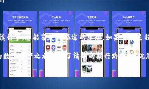 要将火币交易所里的资金转移到TP钱包（TokenPocket），可以按照以下步骤进行操作。在这里我将详细介绍这个过程的每个步骤，并在说明的同时为您增添一些趣味性的元素。

第一步：准备工作
在着手转账之前，确保您已在火币和TP钱包（TokenPocket）上都成功注册了账户，并且您的TP钱包已经设置完毕。想象一下这就像是为一次精彩的旅行做准备，行李收拾好后，才可以安心出发！

第二步：获取TP钱包地址
打开您的TP钱包应用，在主界面选择您希望转入的币种。接下来点击“接收”或“收款”，系统会生成一个钱包地址。这个地址就像您的邮政地址，确保准确无误总是重要的，毕竟，谁还想要包裹被错误送到邻居家呢？

第三步：登录火币账户
在您准备好了TP钱包地址之后，回到火币交易所。像个理智的旅客，确保您的账号已经成功登录。如果你忘了密码，别担心，火币有找回密码的选项，它会温柔地把你带回家！

第四步：选择提现功能
在火币主页中，找到“资产”选项，然后点击“提现”。这一步就像是在机场办理登机手续，认真对待总是没错的。选择您想要转移的币种，输入刚刚在TP钱包获得的地址。

第五步：输入转账金额
输入您想要转账的金额，确保金额合适，很少有人愿意在钱包里空荡荡的。这个时候要注意转账的最低限额和手续费，就像在买票时要考虑交通方式和票价一样。

第六步：确认信息
在您输入完地址和金额后，仔细核对所有信息。确认一下，确保没有输错地址，毕竟，谁也不想把钱转给一个陌生人！如果确认无误，点击“提交”。

第七步：验证身份
为了保护交易的安全性，火币可能会要求进行身份验证，通常会发送验证码到您的注册邮箱或手机。这个流程就像是机场的安检，虽然麻烦但却是必要的安全措施。

第八步：等待确认
交易提交后，耐心等待转账确认。这个过程可能需要几分钟时间，您可以在这段时间里喝杯茶或刷刷社交媒体。顺便说一句，没什么好担心的，毕竟现在的区块链速度也是相当可观的！

第九步：查看TP钱包余额
等到火币的转账处理完成后，打开您的TP钱包，查看您刚刚转入的资金是否到账。这感觉就像是收到了期待已久的包裹，心里充满了期待和兴奋！如果一切顺利，恭喜你，交易完成。

第十步：享受您的数字资产
一旦资金成功转入TP钱包，您可以尽情享受这些数字资产。无论是进行交易、HODL（持有）还是用来投资其他项目，都是一种乐趣。毕竟，数字货币的世界就像是一场冒险之旅，等待着您去探索！

小贴士与注意事项
在整个转账过程中，几个小贴士可以帮助您更顺利地进行交易：
ul
    li记得检查网络是否稳定，避免因为网络原因导致的转账失败或延迟。/li
    li对于新用户，建议从小额资金开始转账，熟悉流程后再进行大额交易。/li
    li保持对市场情况的关注，选择适当的时机进行转账。如果你觉得市场波动较大，不妨暂时观望一下。/li
    li最后，注意安全，勿随意分享您的钱包地址与个人信息，这是保护您的数字资产不被盗取的第一步。/li
/ul

总结
通过以上步骤，您应该可以轻松地将火币的资金转移到您的TP钱包。就像是一次愉快的旅程，准备充分，谨慎行事，总能享受到旅途的乐趣。如果您在过程中遇到困难，不妨参考火币和TP钱包的官方帮助文档，或参与相关社区进行交流，相信总会找到解决方案。

在这个数字化迅速发展的时代，资金的转移也逐渐变得简单直接。希望以上的步骤能帮助到您，仿佛为您的数字资产之旅提供了清晰的航行路线图！祝您在数字货币的世界中探索愉快！

轻松转账：如何将火币的钱转到TP钱包？