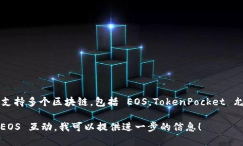 TokenPocket 并不是专门针对 EOS 开发的钱包，而是一个多链钱包，支持多个区块链，包括 EOS。TokenPocket 允许用户管理不同区块链上的资产，提供良好的用户体验和便捷的功能。

如果你想了解更多关于 TokenPocket 的细节或功能，或者它如何与 EOS 互动，我可以提供进一步的信息！