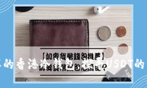 像藏宝图一样的香港冷钱包，探寻USDT的神秘兑换之旅