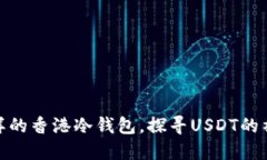 像藏宝图一样的香港冷钱
