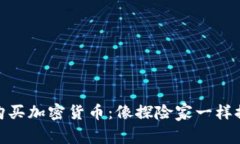 如何用Metamask购买加密货币