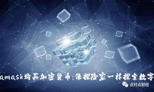 如何用Metamask购买加密货币：像探险家一样探索数字金融的海洋